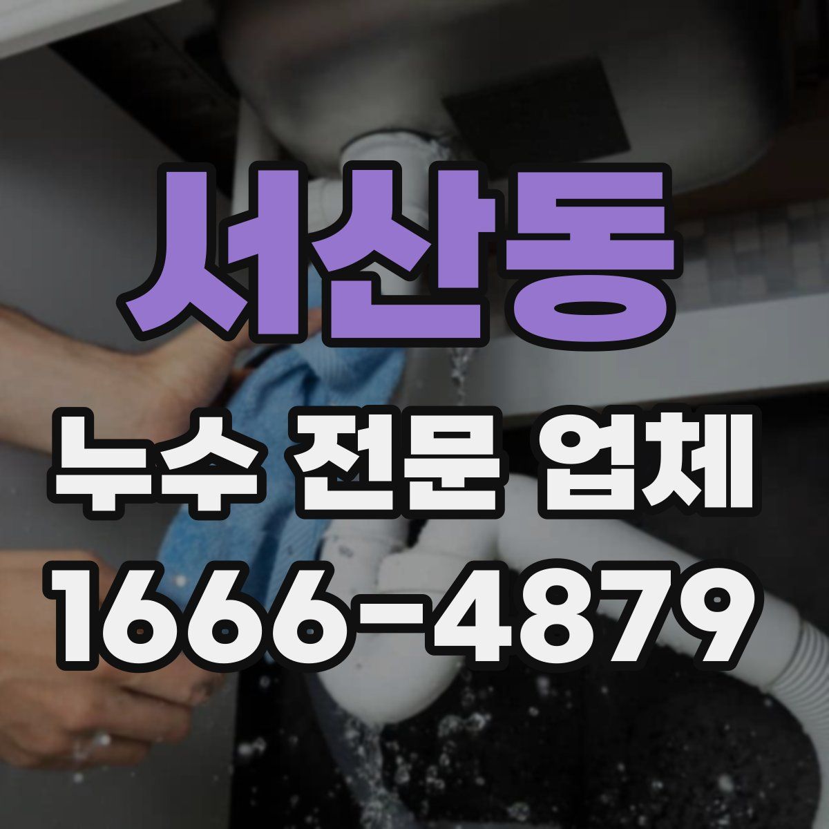 서산동 누수 전문 업체