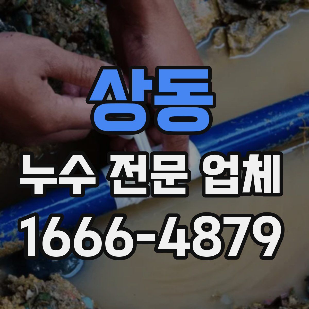 상동 누수 전문 업체