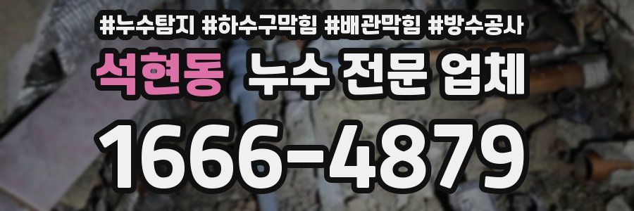 석현동 누수 전문 업체