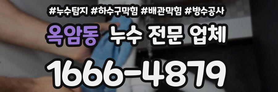 옥암동 누수 전문 업체