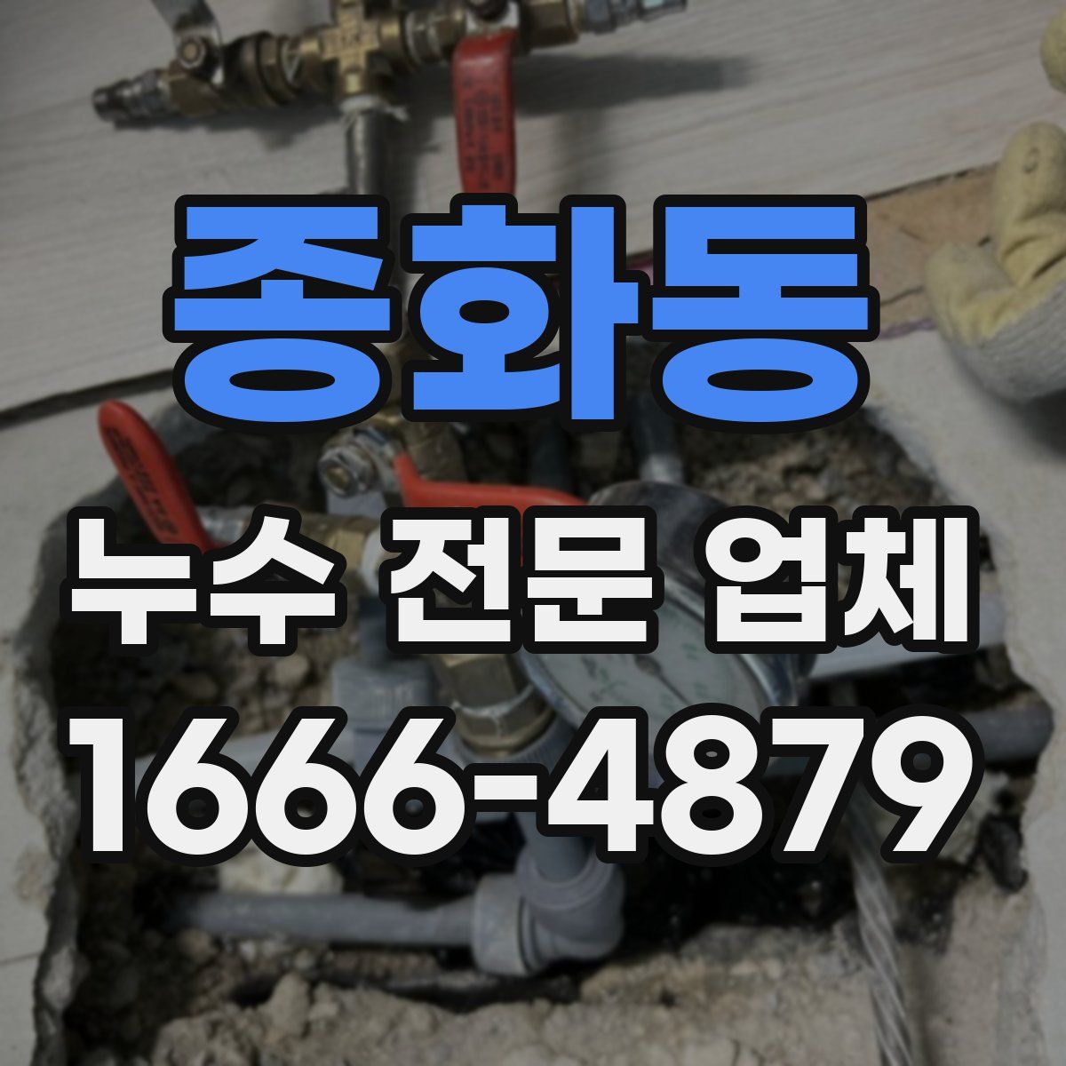 종화동 누수 전문 업체