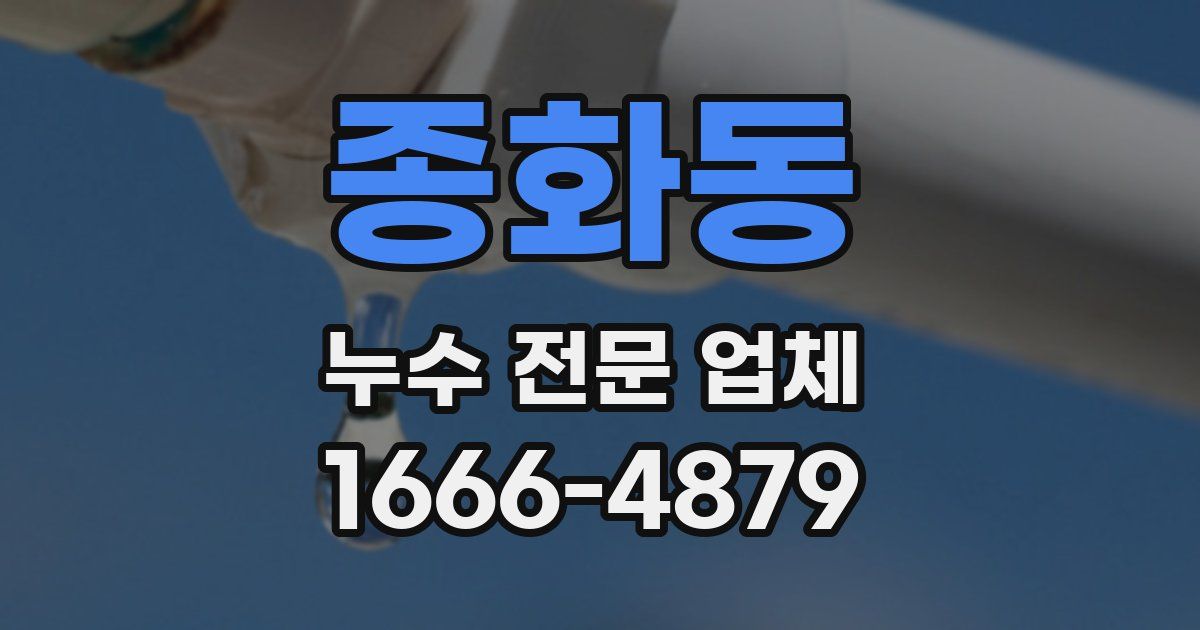 종화동 누수 전문 업체