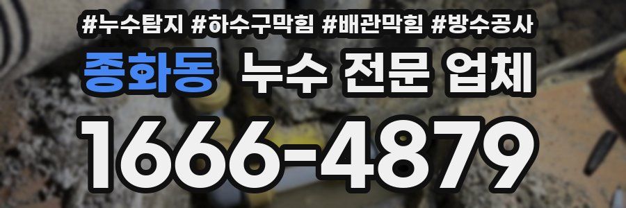 종화동 누수 전문 업체