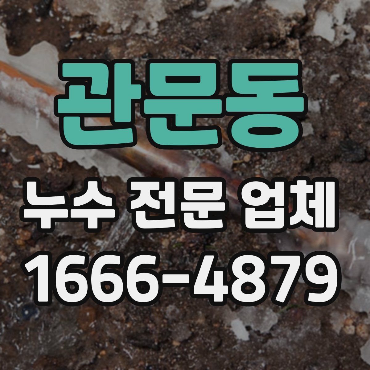 관문동 누수 전문 업체