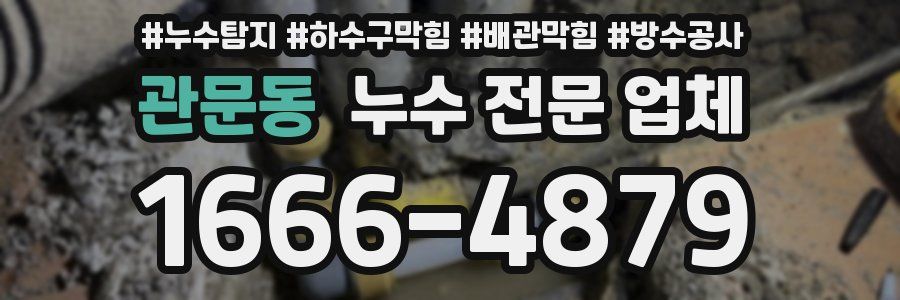 관문동 누수 전문 업체