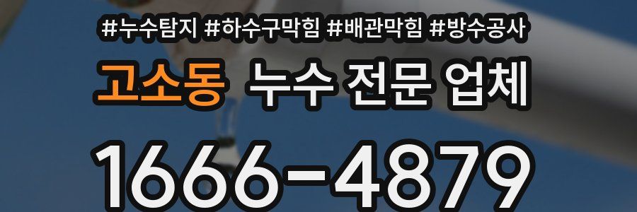 고소동 누수 전문 업체