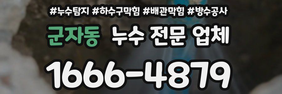 군자동 누수 전문 업체