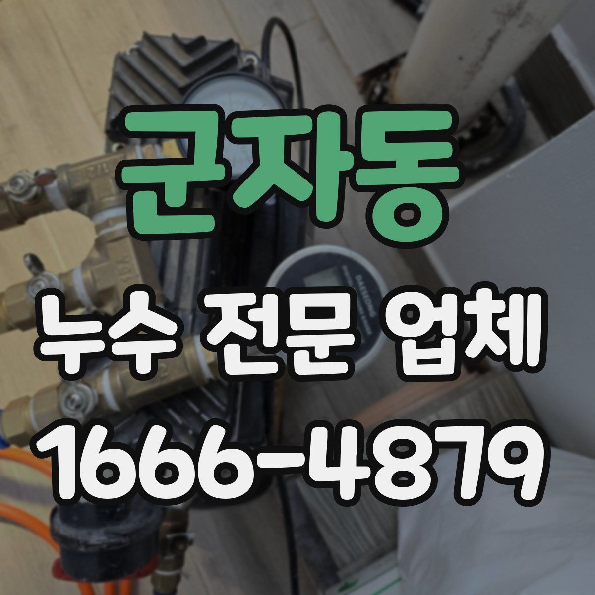 군자동 누수 전문 업체