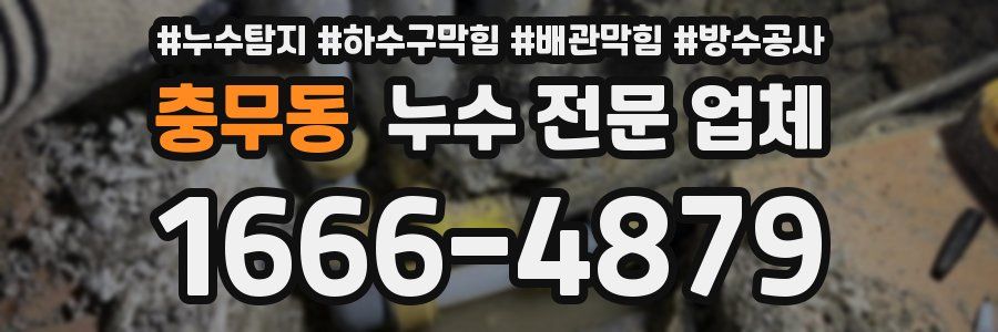 충무동 누수 전문 업체