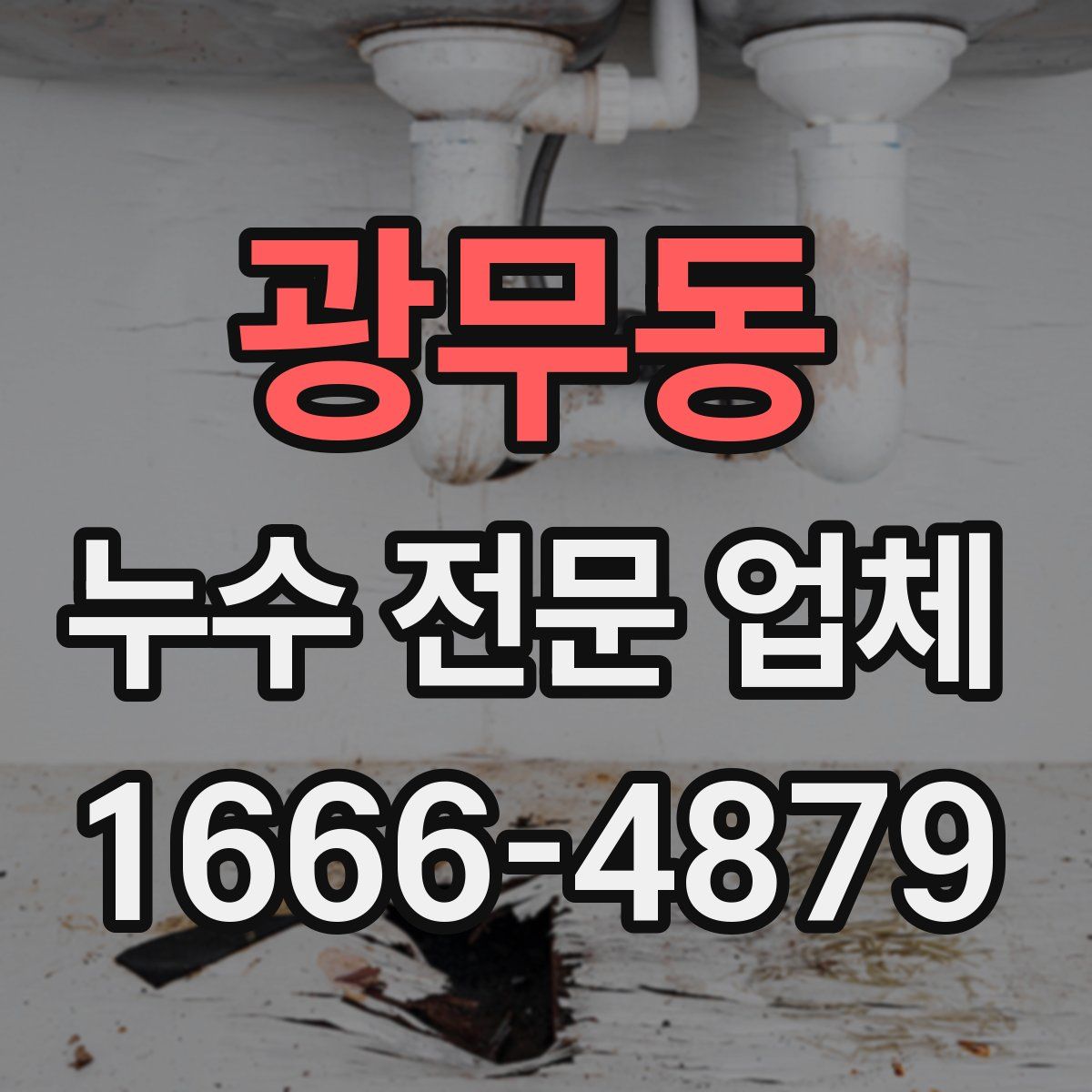 광무동 누수 전문 업체