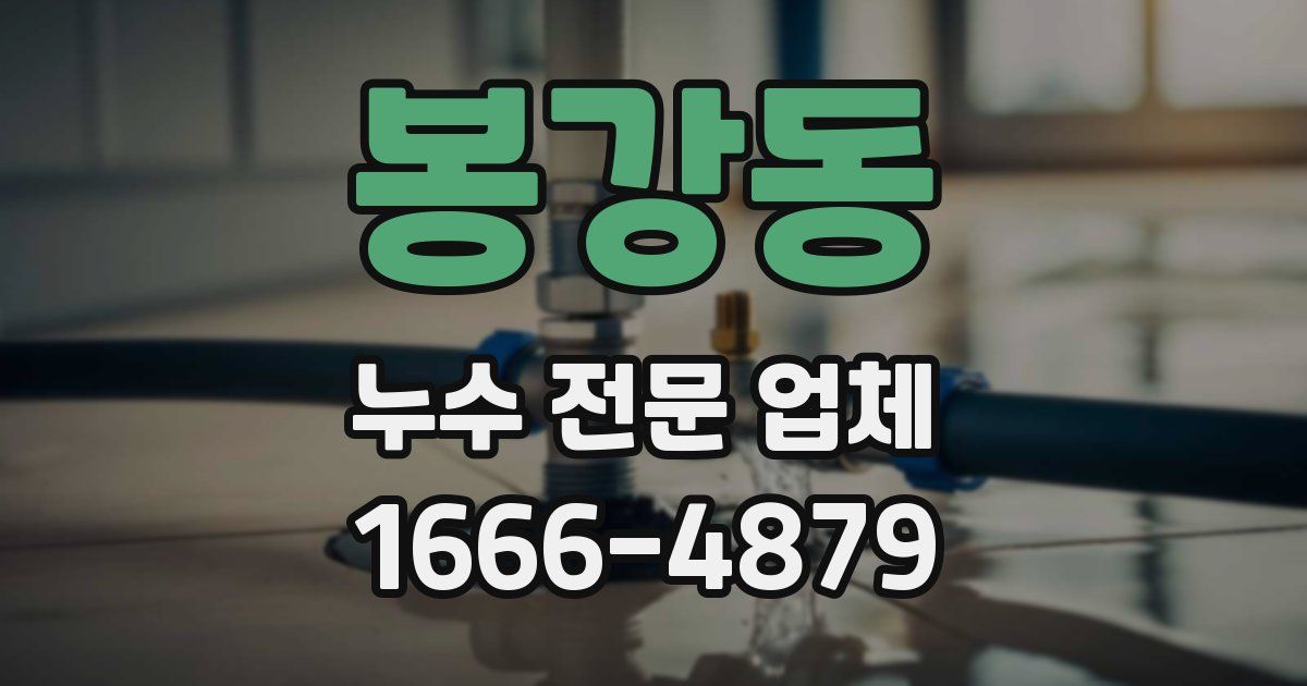 봉강동 누수 전문 업체
