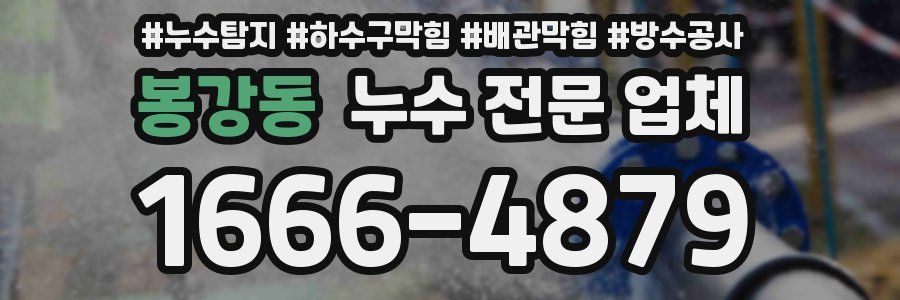 봉강동 누수 전문 업체