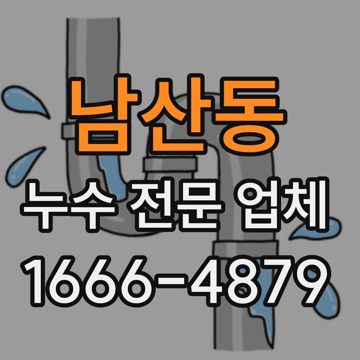 남산동 누수 전문 업체