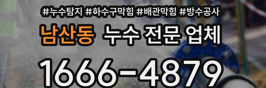 남산동 누수 전문 업체