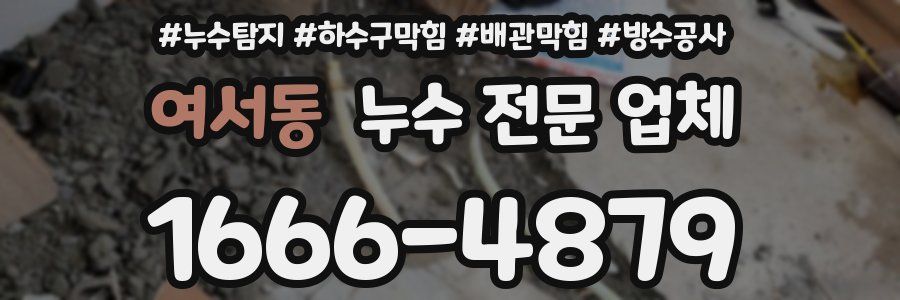 여서동 누수 전문 업체
