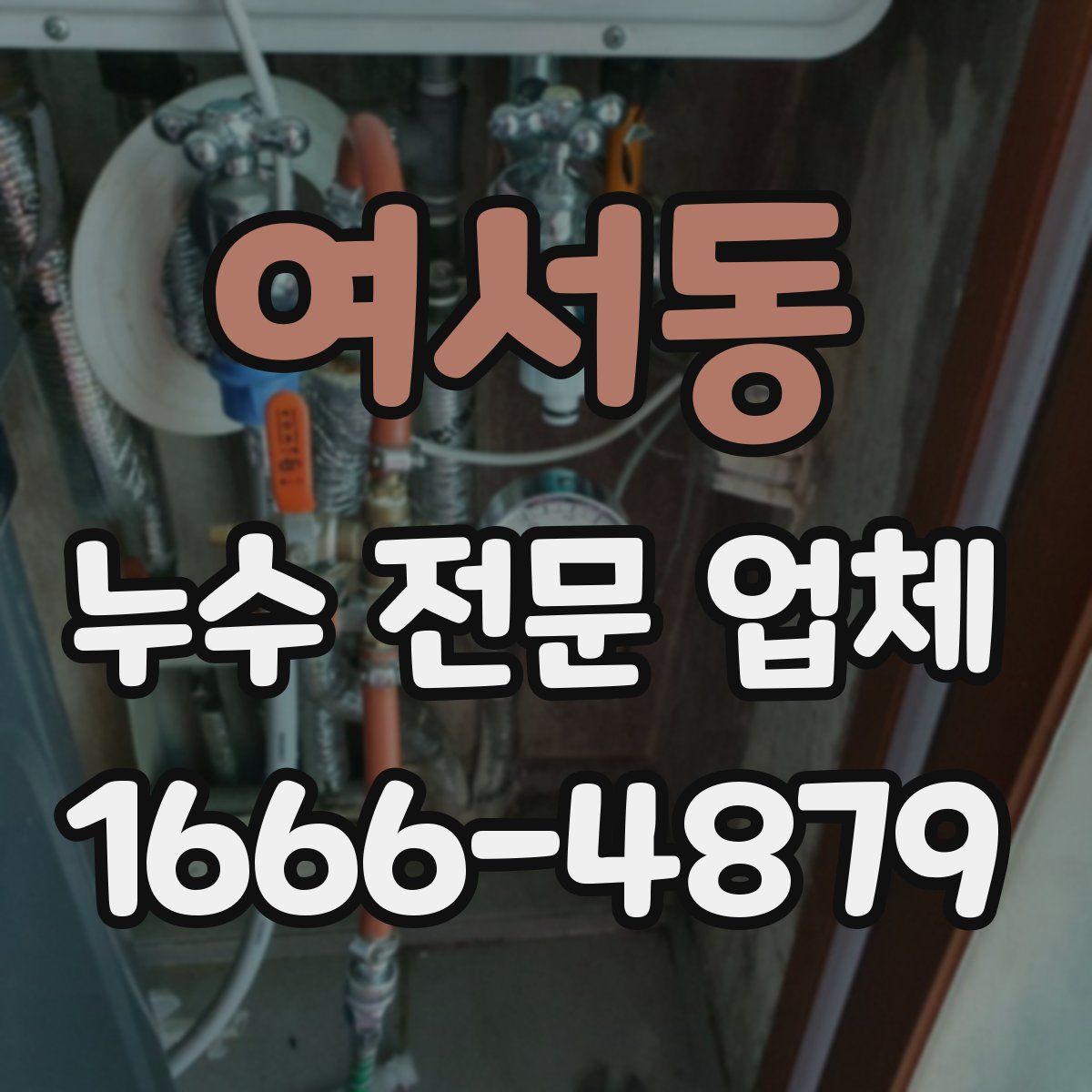여서동 누수 전문 업체