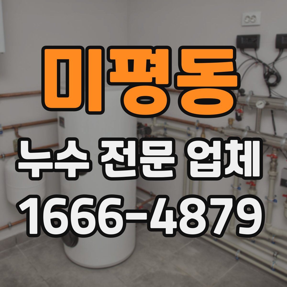미평동 누수 전문 업체