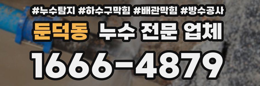둔덕동 누수 전문 업체