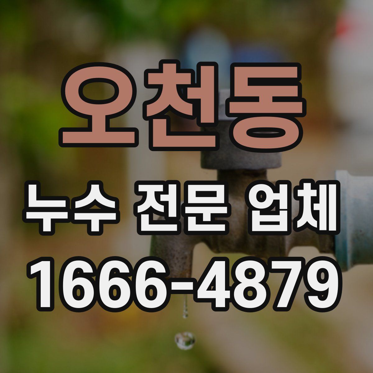 오천동 누수 전문 업체
