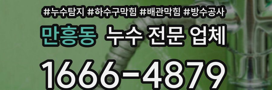 만흥동 누수 전문 업체