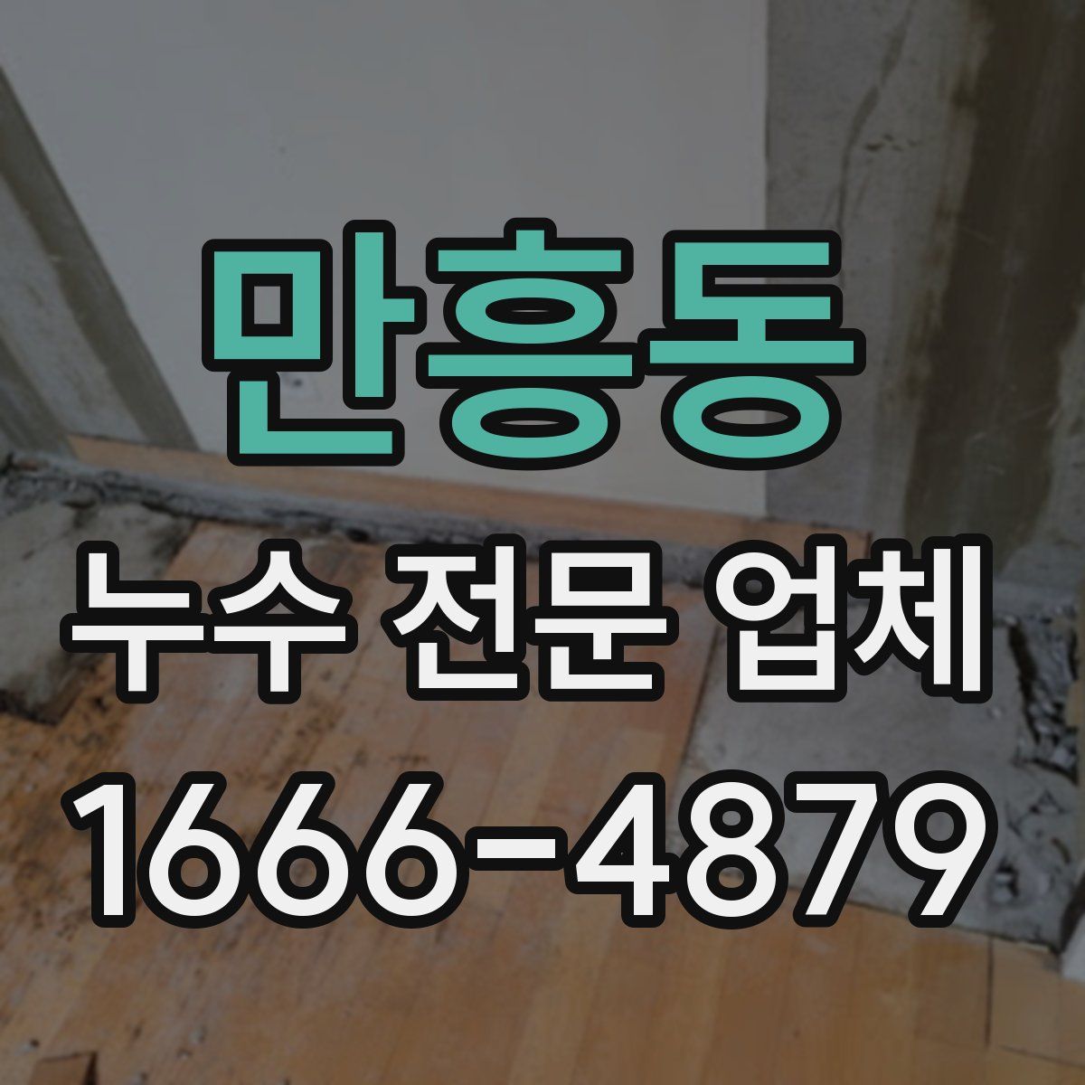 만흥동 누수 전문 업체