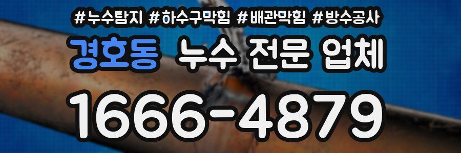 경호동 누수 전문 업체