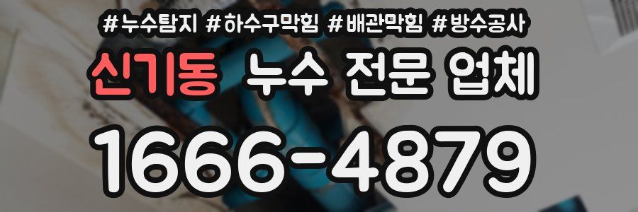 신기동 누수 전문 업체