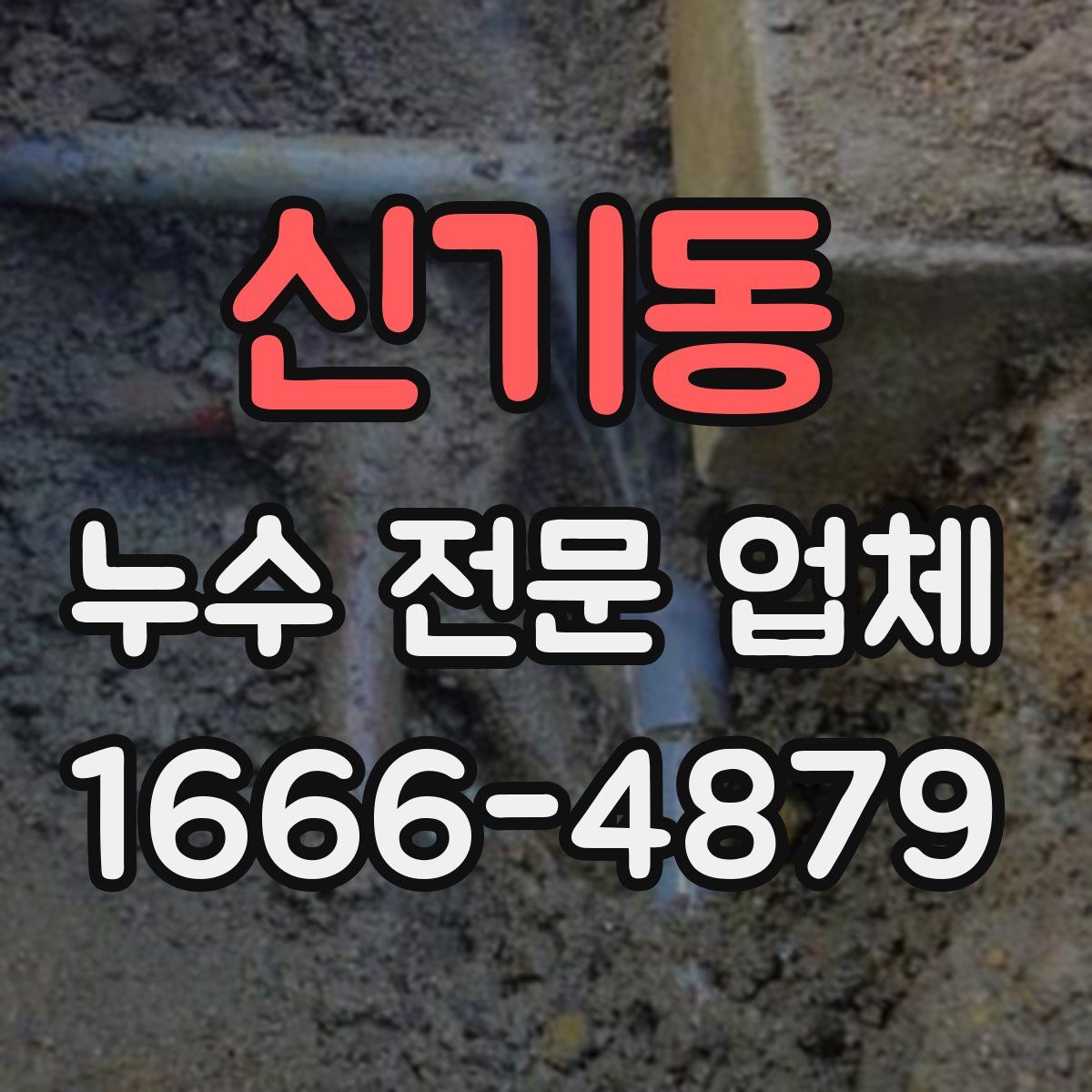 신기동 누수 전문 업체