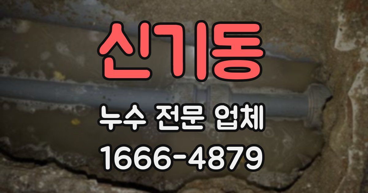 신기동 누수 전문 업체