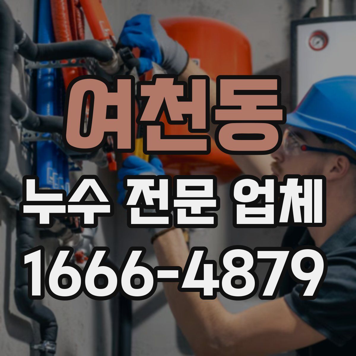 여천동 누수 전문 업체