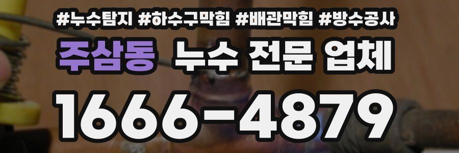 주삼동 누수 전문 업체