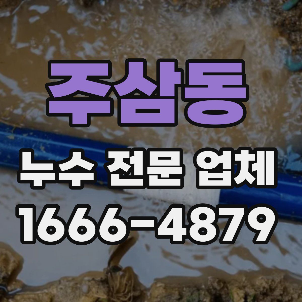 주삼동 누수 전문 업체