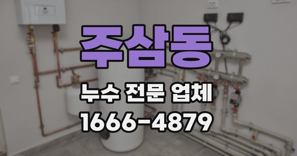 주삼동 누수 전문 업체