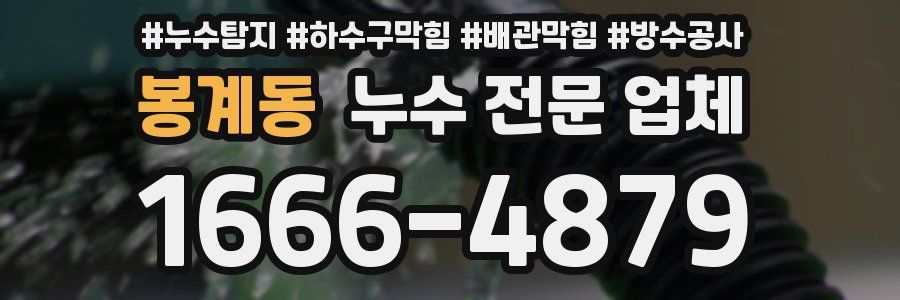봉계동 누수 전문 업체