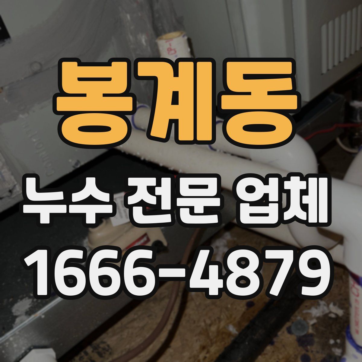 봉계동 누수 전문 업체