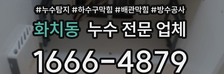 화치동 누수 전문 업체