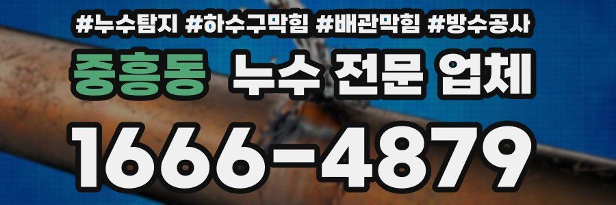 중흥동 누수 전문 업체