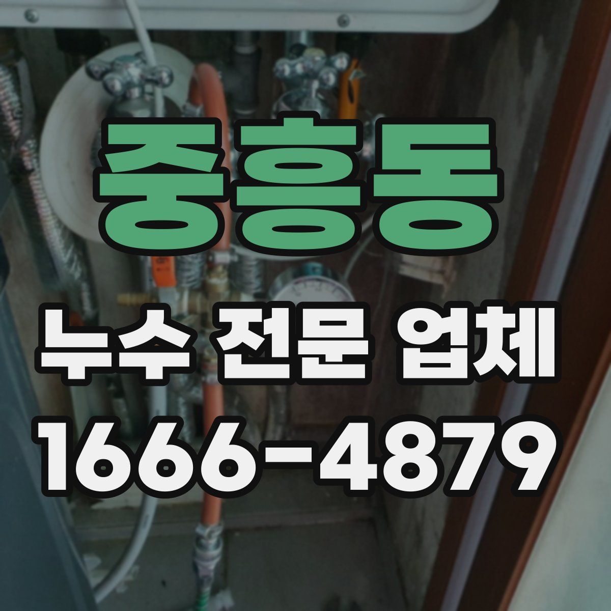 중흥동 누수 전문 업체