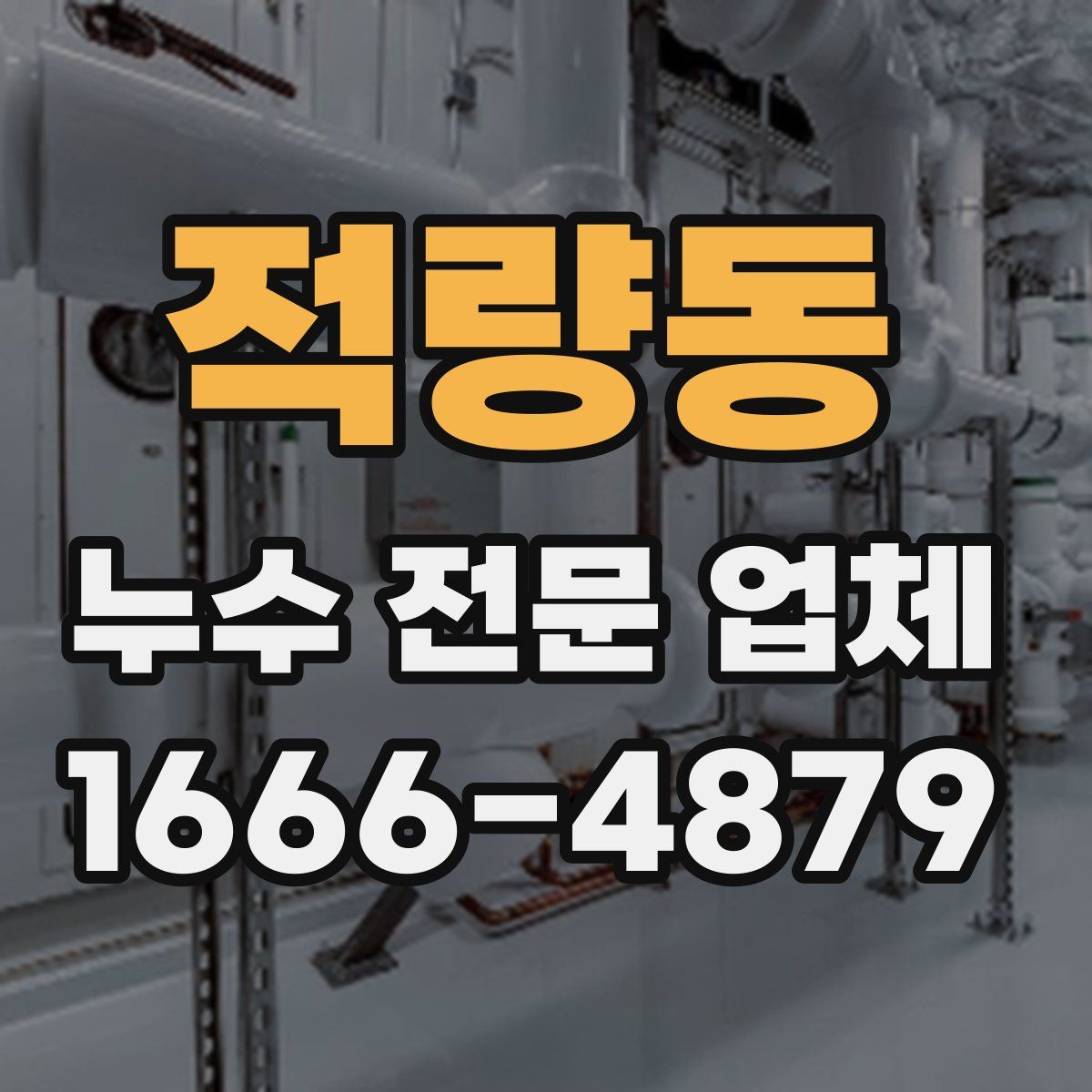 적량동 누수 전문 업체