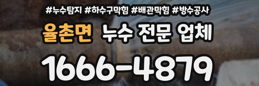 율촌면 누수 전문 업체