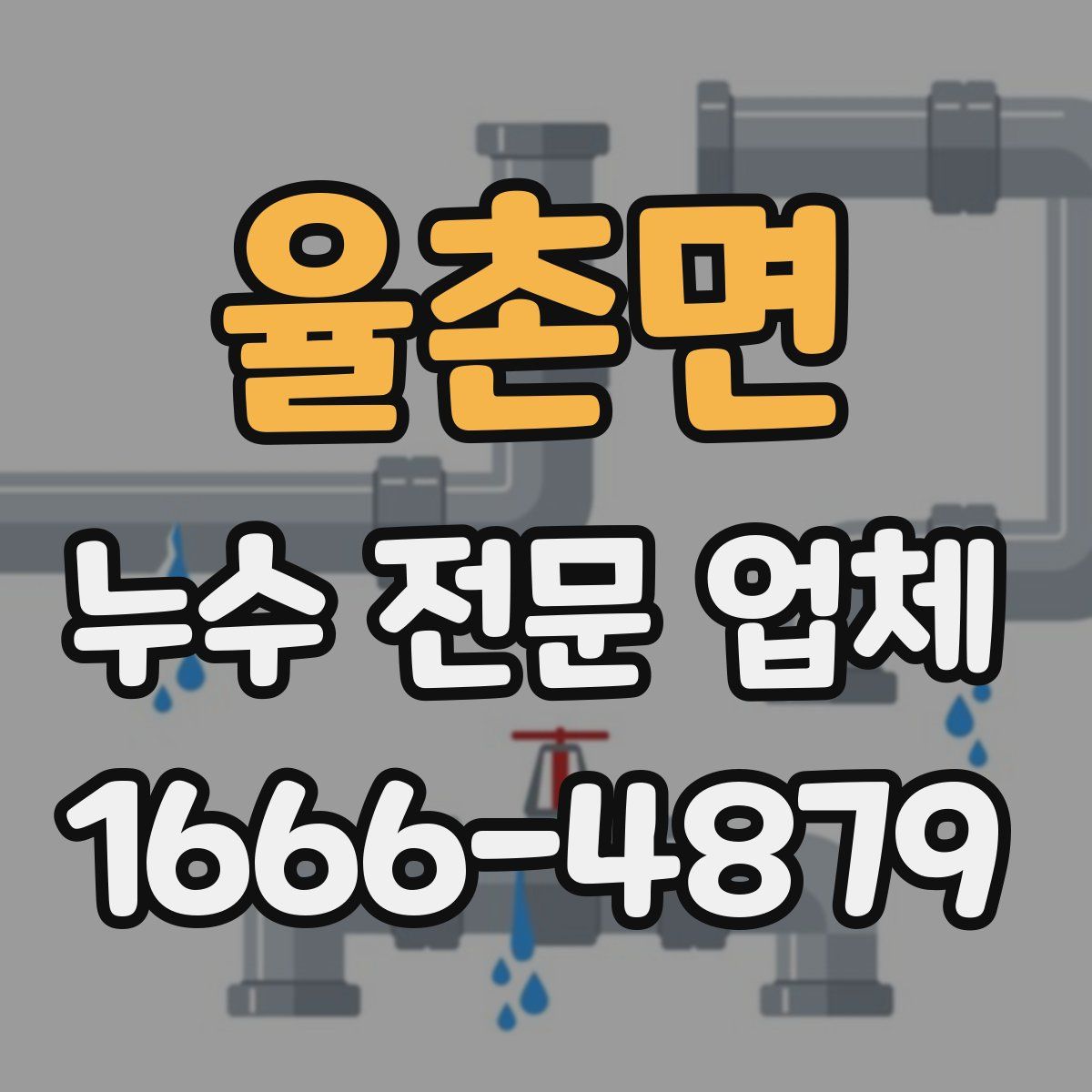 율촌면 누수 전문 업체