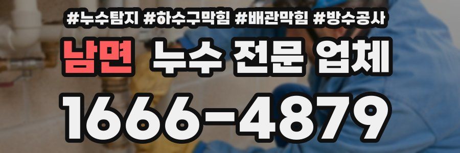 남면 누수 전문 업체