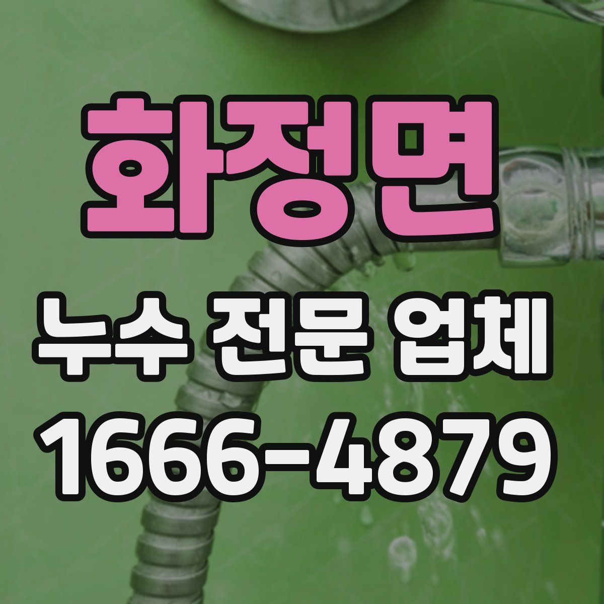 화정면 누수 전문 업체