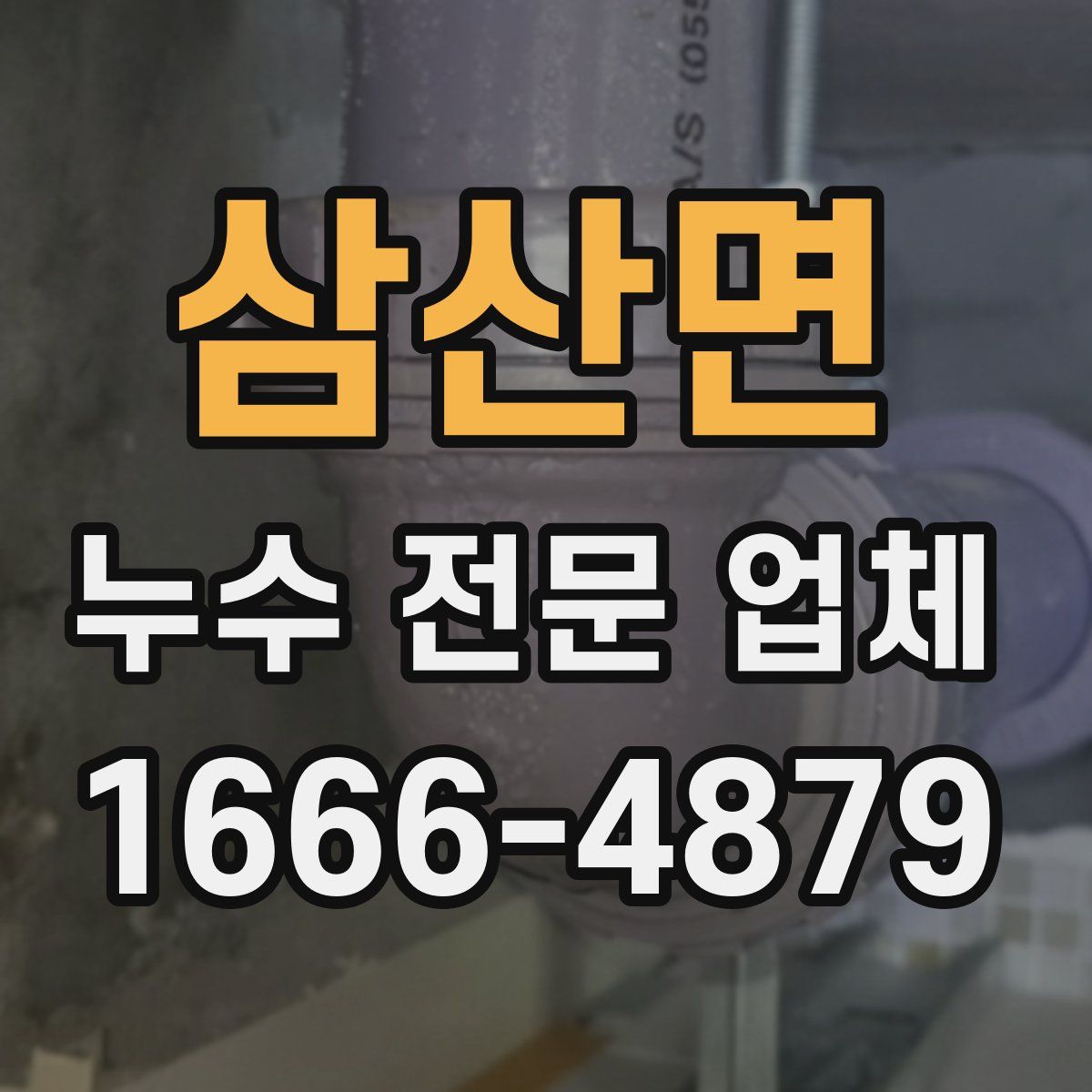 삼산면 누수 전문 업체