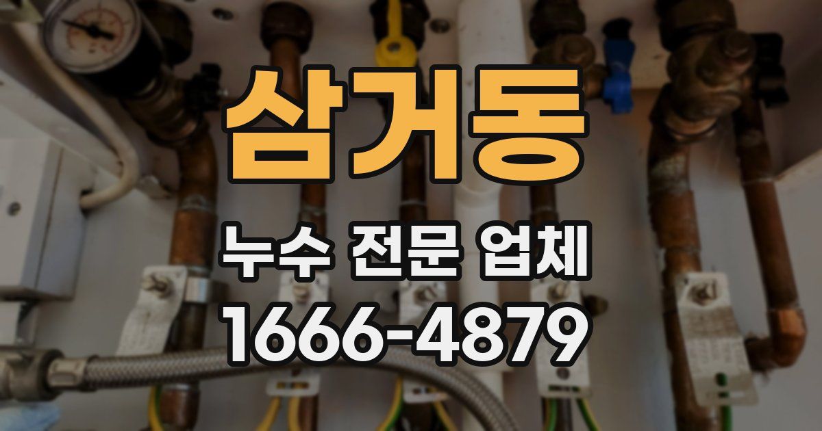 삼거동 누수 전문 업체