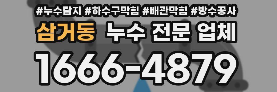 삼거동 누수 전문 업체