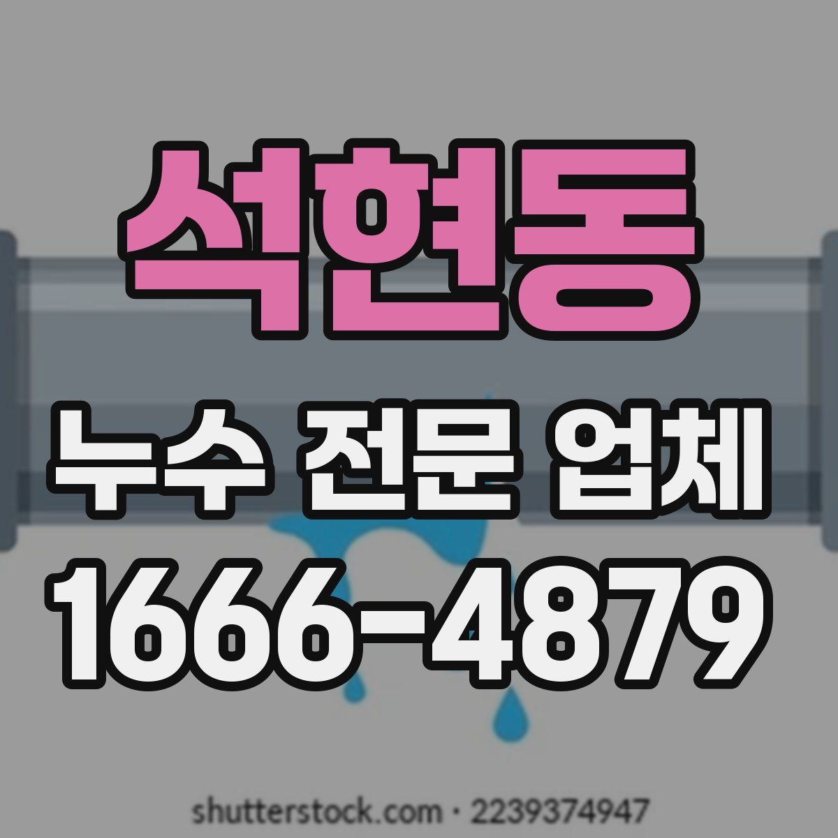 석현동 누수 전문 업체