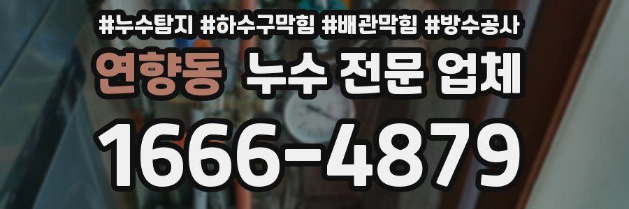 연향동 누수 전문 업체