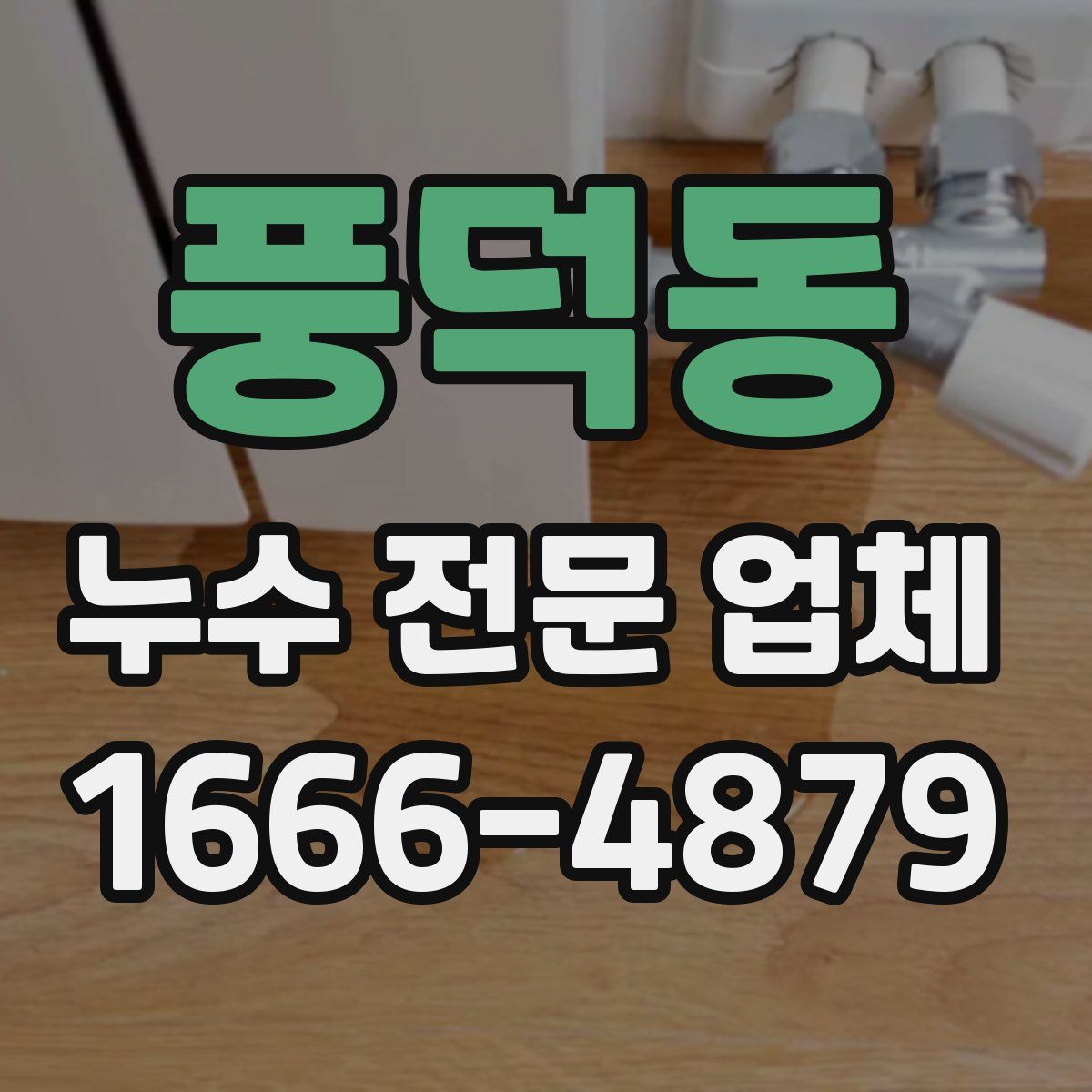 풍덕동 누수 전문 업체