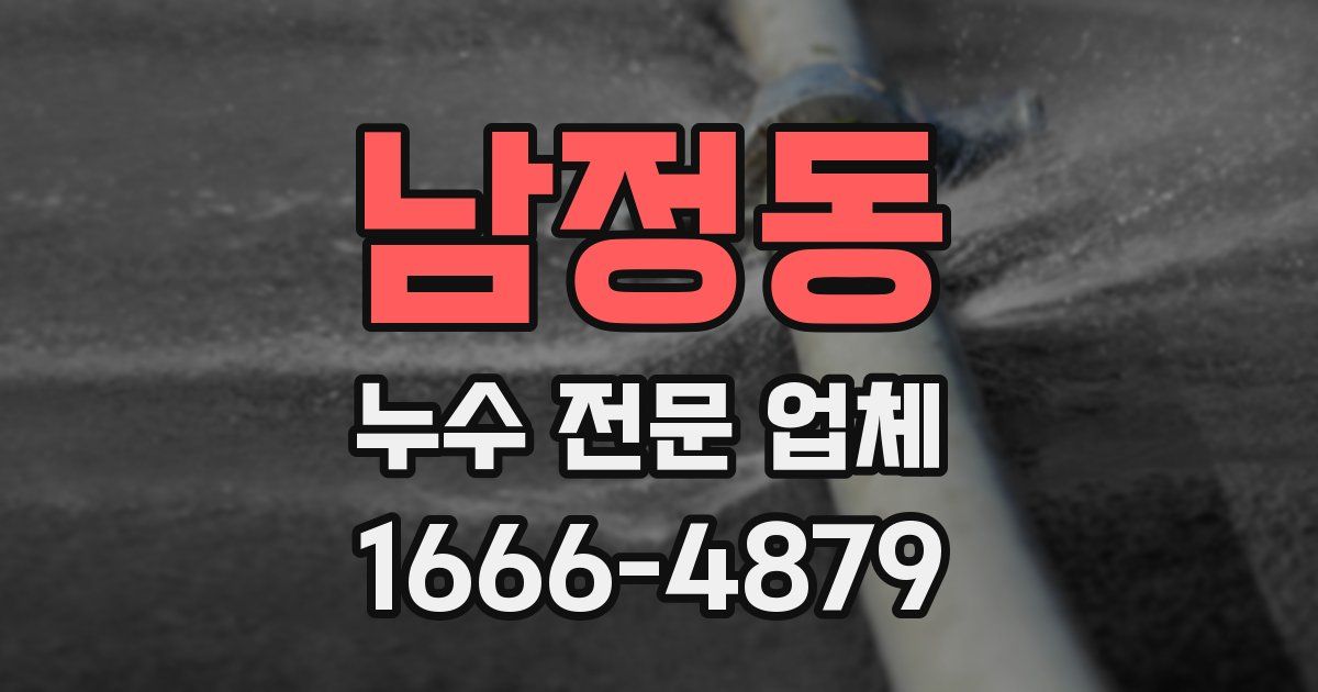 남정동 누수 전문 업체